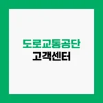 도로교통공단 고객센터 면허갱신 및 재발급 전화번호 홈페이지 https://www.koroad.or.kr