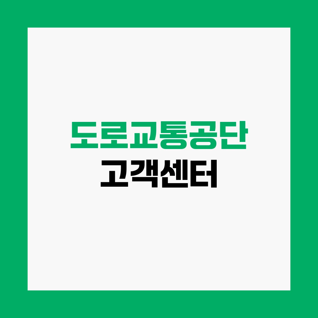 도로교통공단 고객센터
