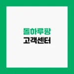 돌하루팡 고객센터 렌트카 예약취소 및 상담원 연결 전화번호 https://www.dolharupang.com