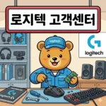 로지텍 고객센터 문의 및 서비스 이용 방법 안내 홈페이지 https://www.logitech.com