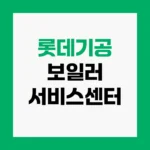 롯데기공 보일러 서비스센터 AS접수 및 수리 비용 안내 전화번호 https://www.lottegim.co.kr