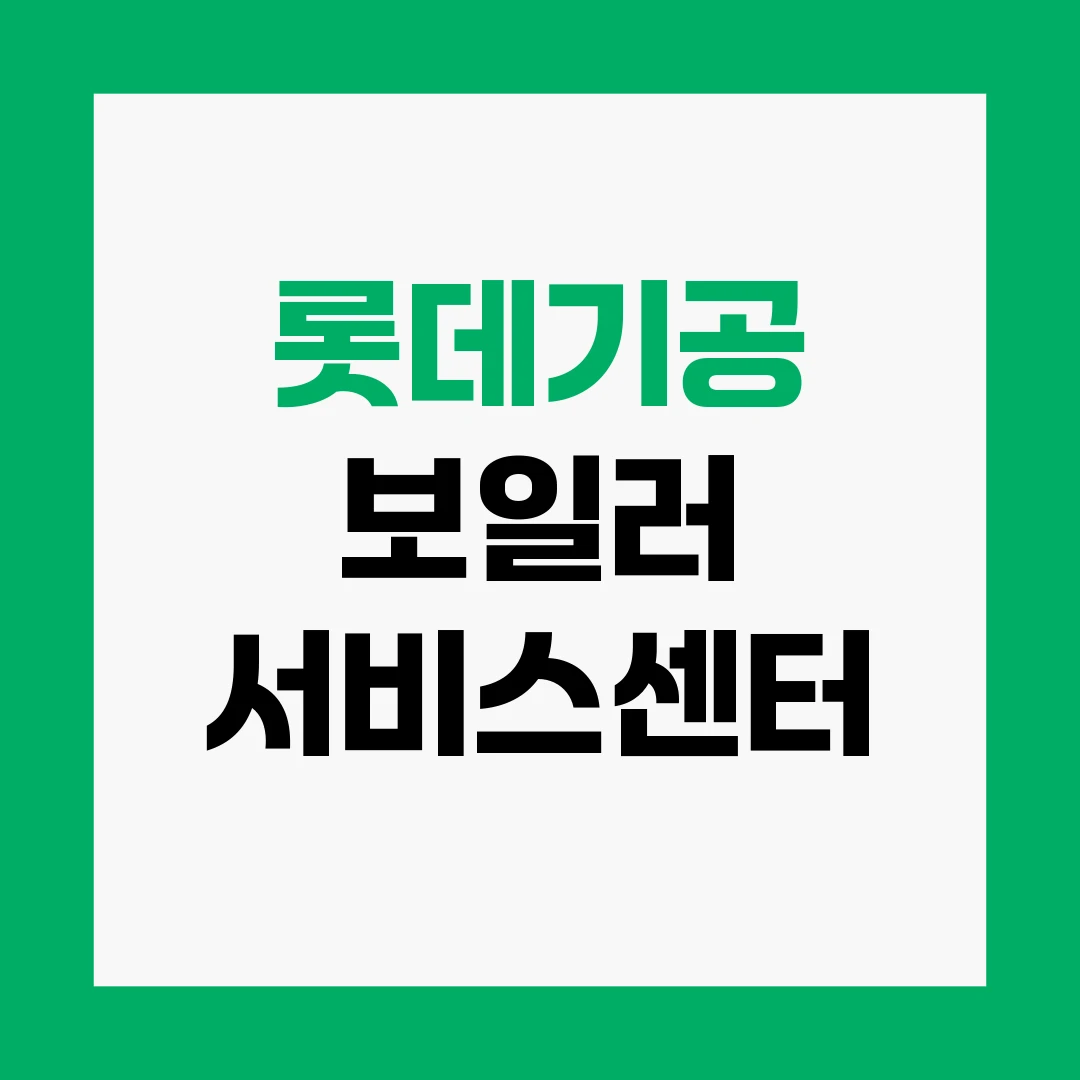롯데기공 보일러 서비스센터