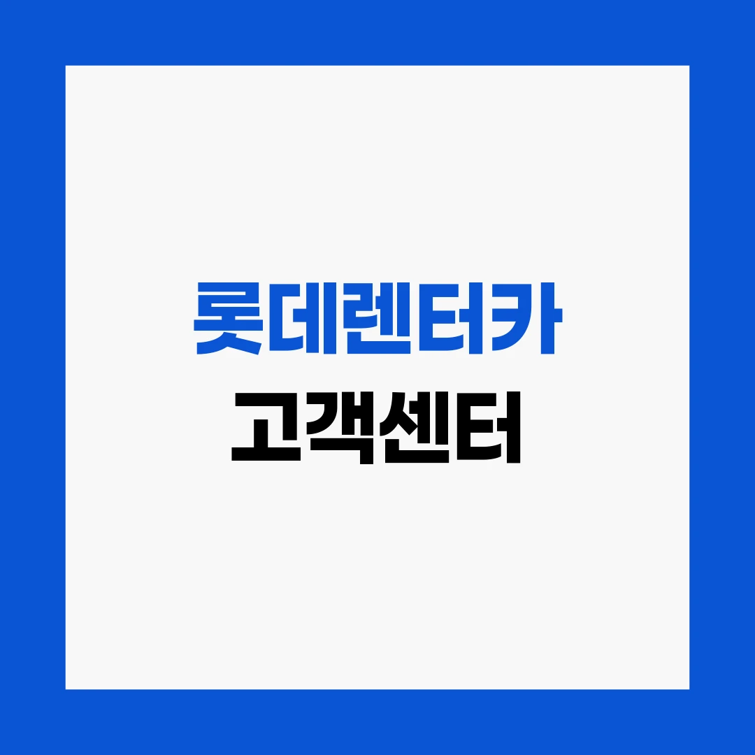 롯데렌터카 고객센터