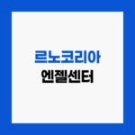르노코리아 엔젤센터 전화번호 및 AS예약 긴급출동 서비스 안내 홈페이지 https://www.renaultkorea.com/service