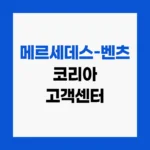 메르세데스-벤츠 코리아 고객센터 AS예약 및 긴급출동 서비스 전화번호 홈페이지 https://www.mercedes-benz.co.kr