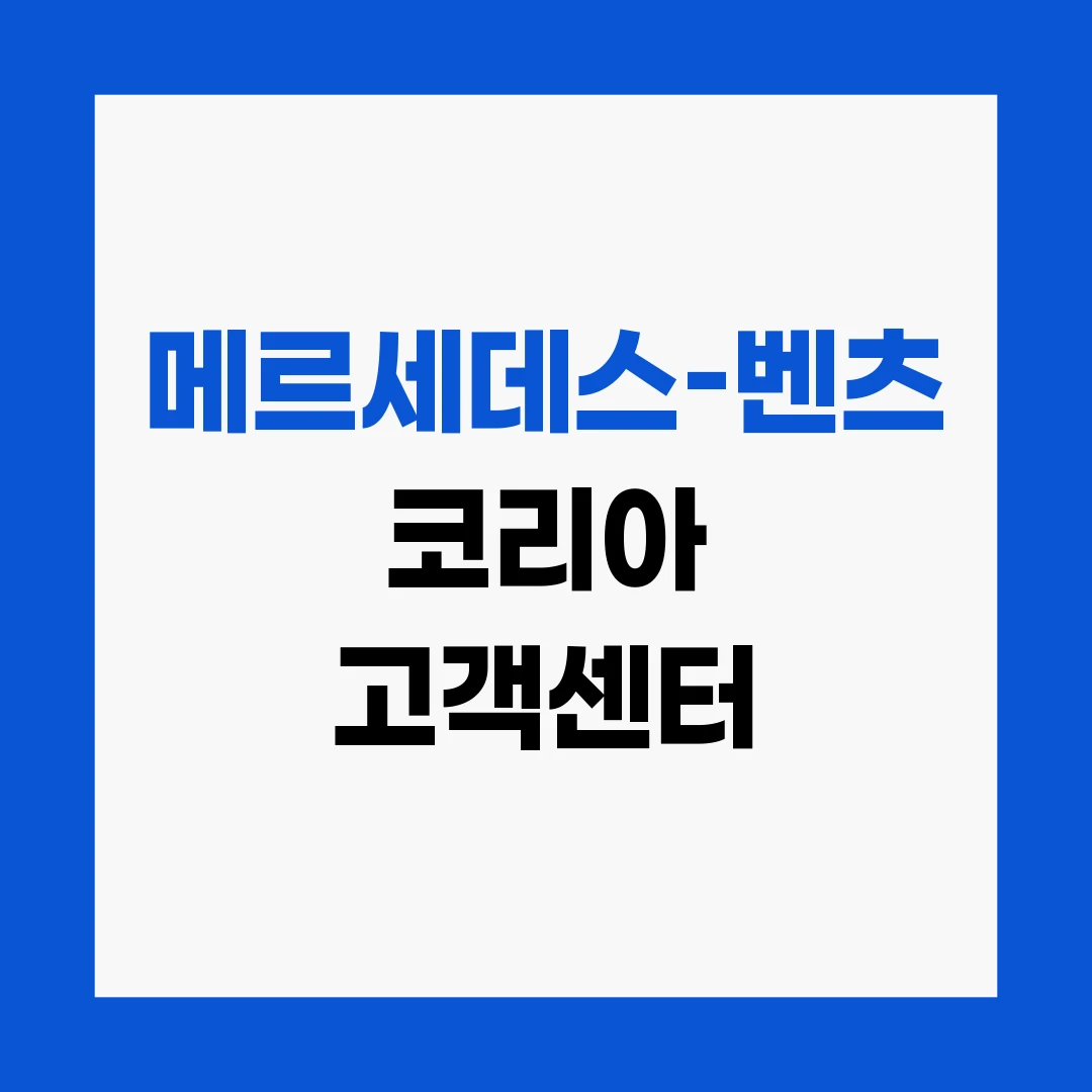 메르세데스-벤츠 코리아 고객센터