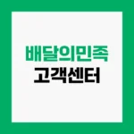 배달의민족 고객센터 주문취소 및 상담원 연결 방법 전화번호 홈페이지 https://www.baemin.com