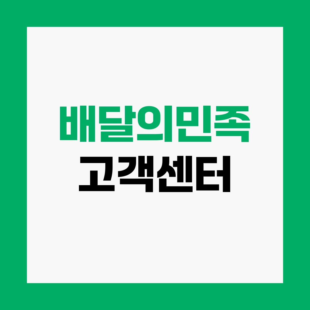 배달의민족 고객센터