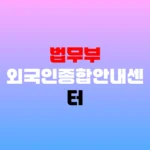 법무부 외국인종합안내센터 비자 상담 및 체류 민원 전화번호 홈페이지 https://www.hikorea.go.kr