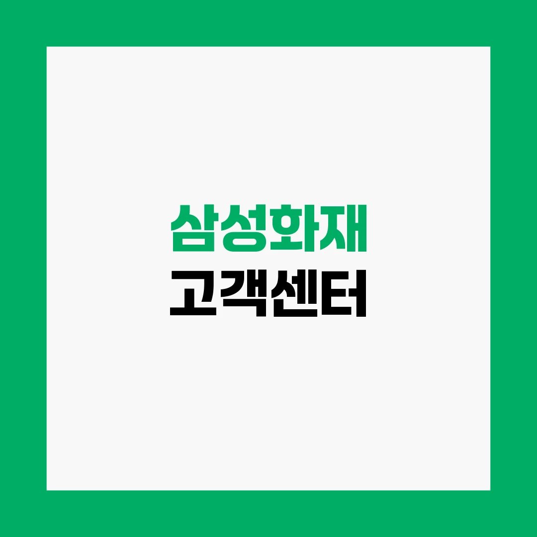 삼성화재 고객센터