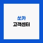 쏘카 고객센터 사고접수 및 이용문의 전화번호 홈페이지 https://www.socar.kr
