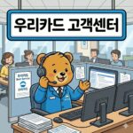 우리카드 고객센터 전화번호 상담원 연결 및 분실신고 홈페이지 https://www.wooricard.com