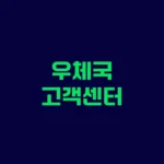 우체국 고객센터 전화번호 및 배송조회 택배 예약 방법 안내 홈페이지 https://www.epost.go.kr