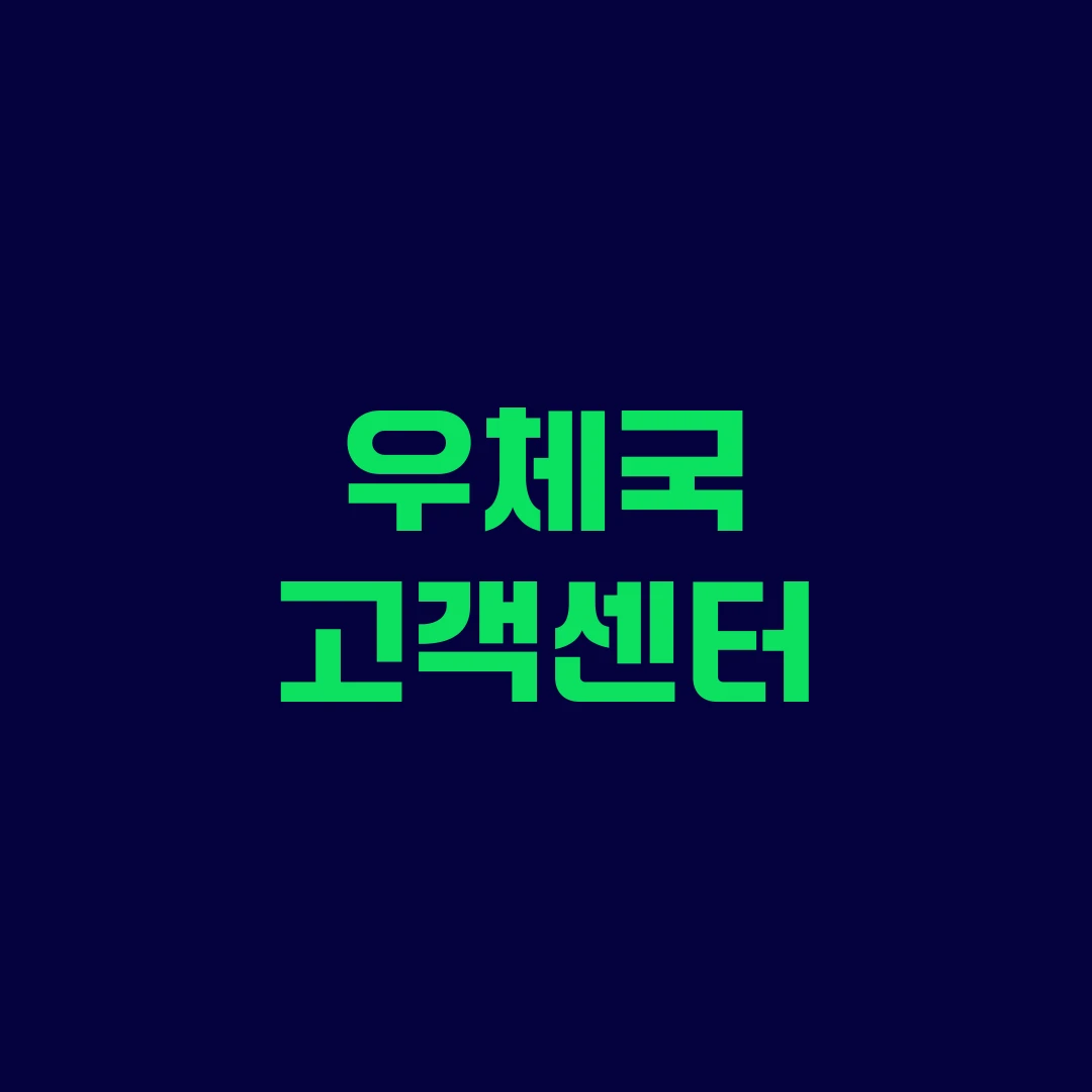 우체국 고객센터