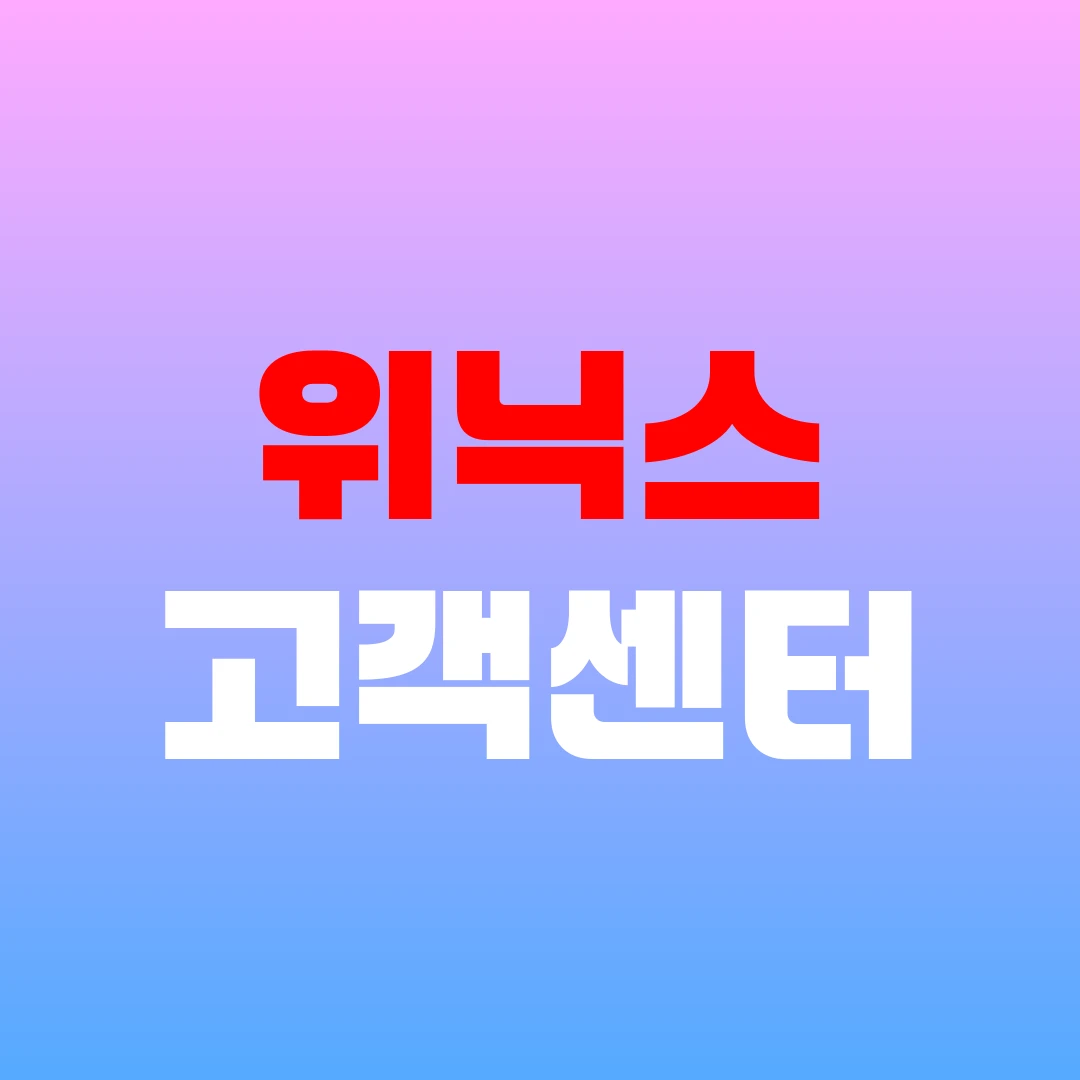 위닉스 고객센터