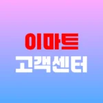 이마트 고객센터 휴무일 확인 및 영업시간 안내 대표번호 홈페이지 https://www.emart.com