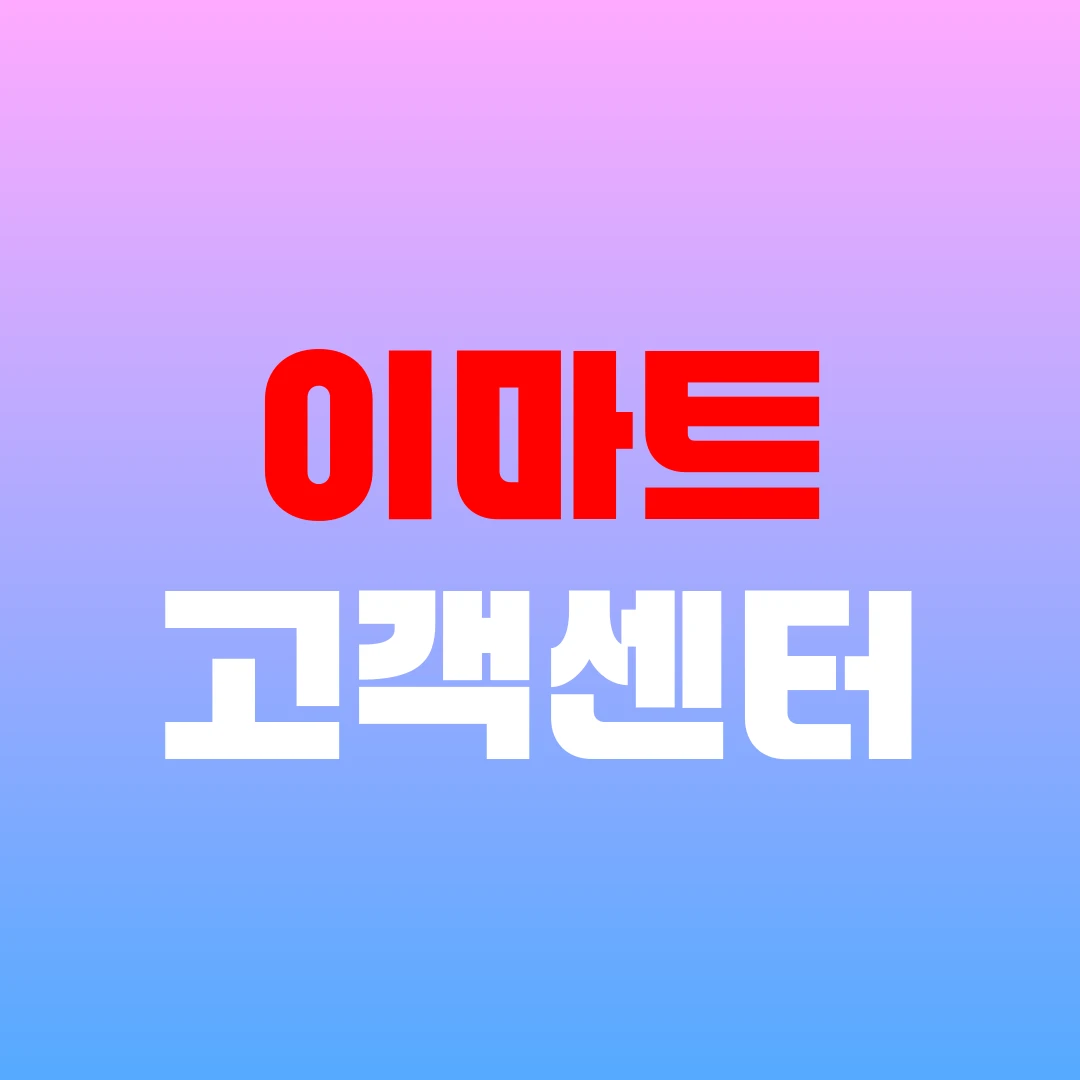 이마트 고객센터