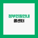 정부민원안내 콜센터 민원 상담 및 전화번호 안내 홈페이지 https://www.110.go.kr