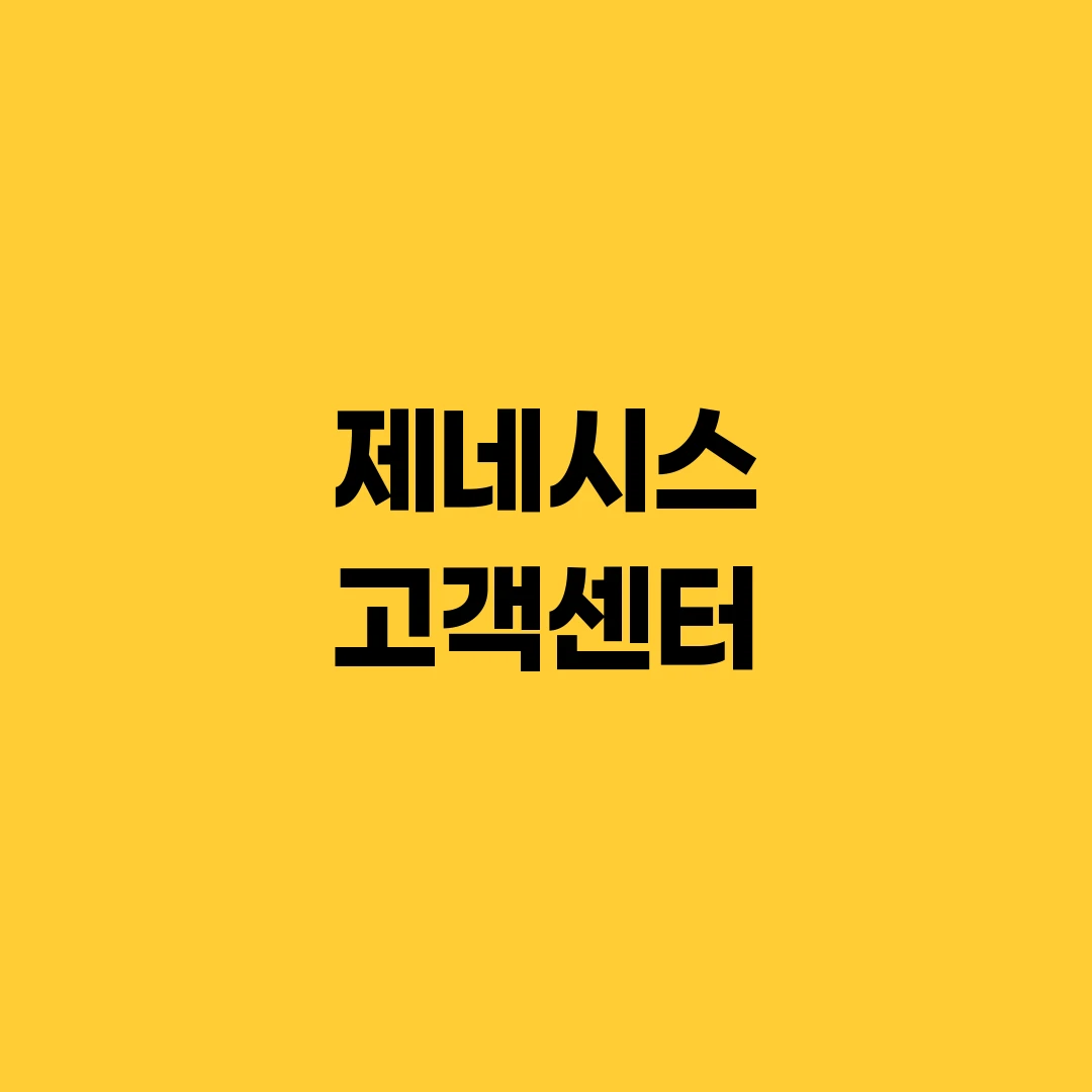 제네시스 고객센터