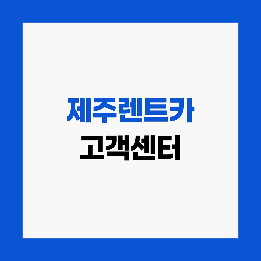 제주렌트카 고객센터