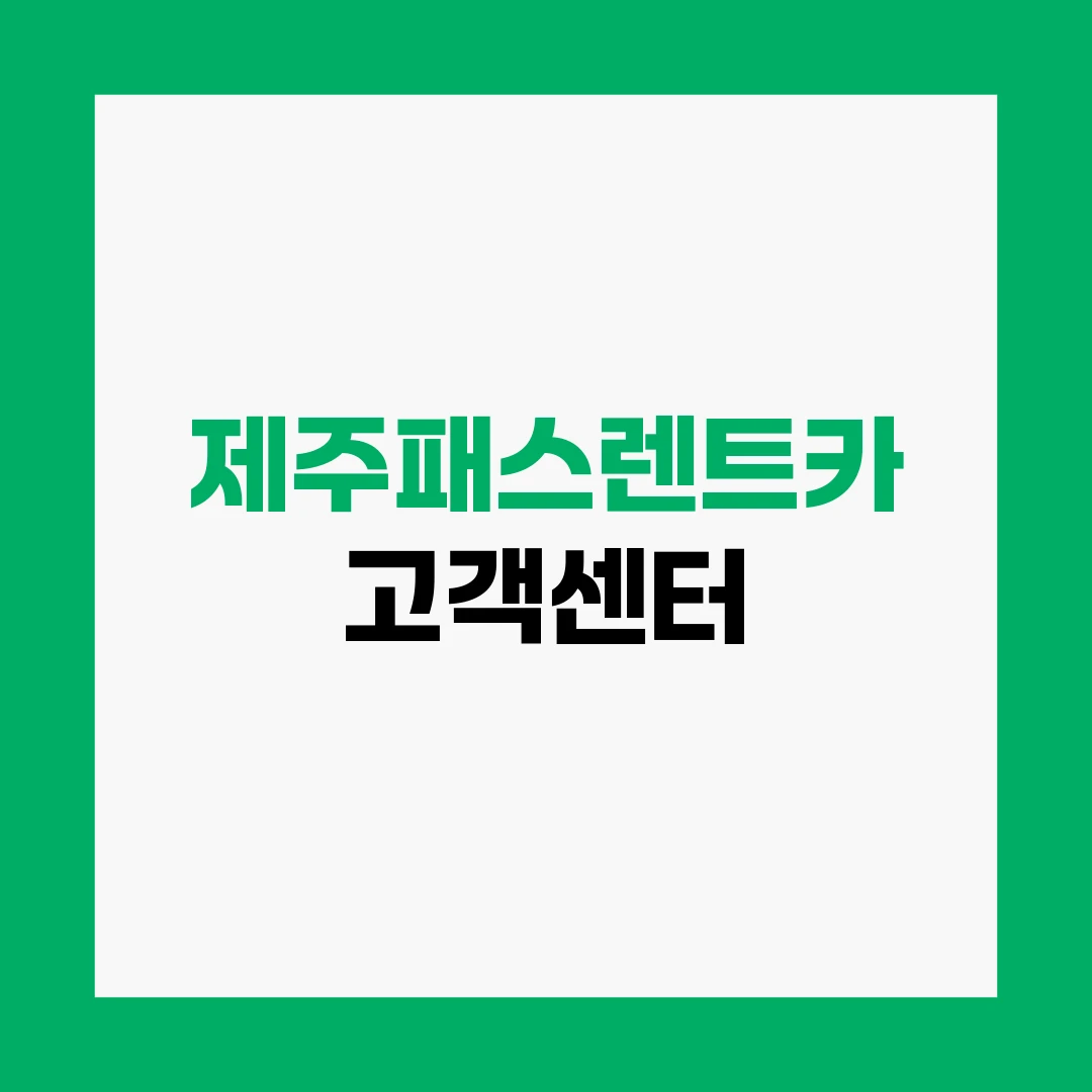 제주패스렌트카 고객센터
