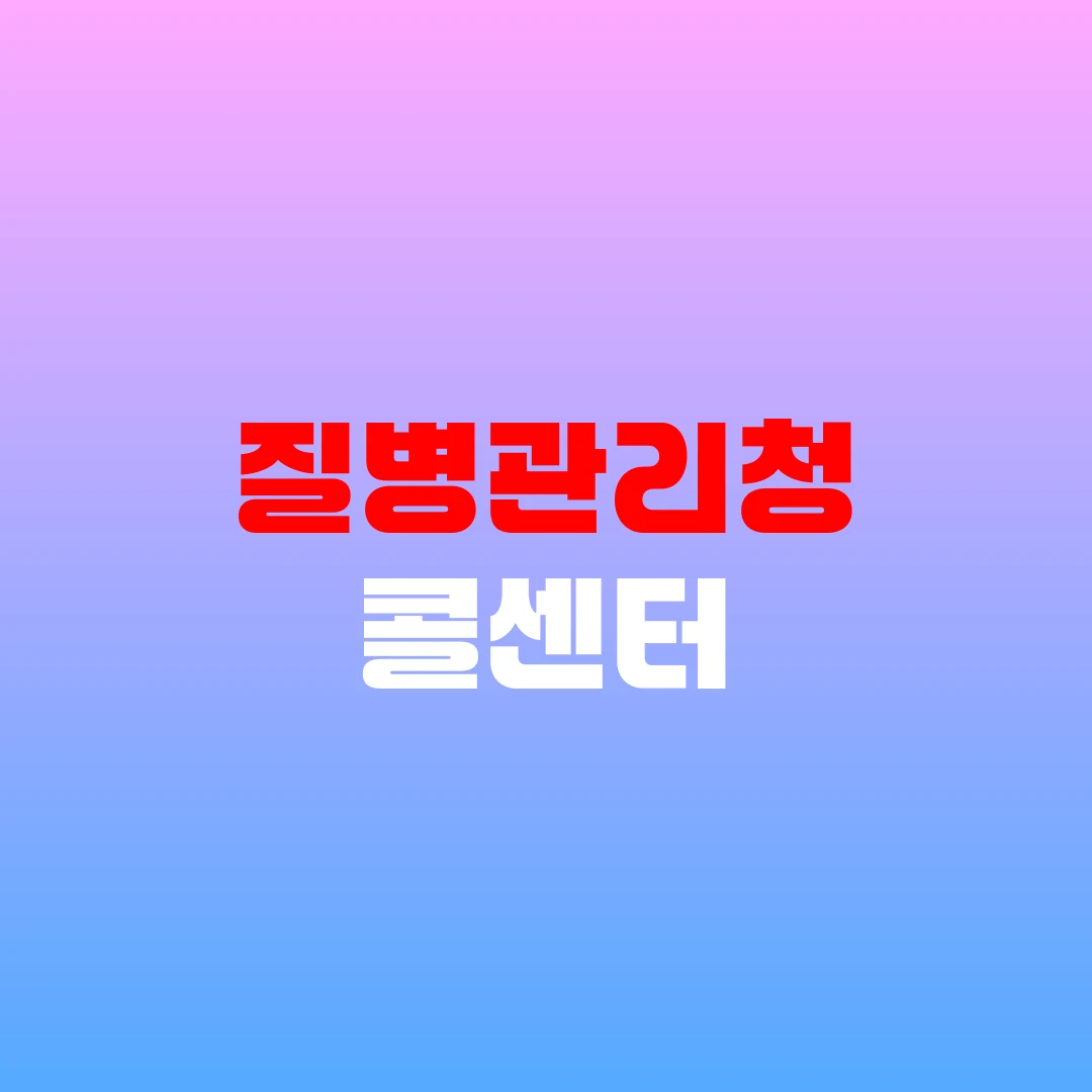 질병관리청 콜센터
