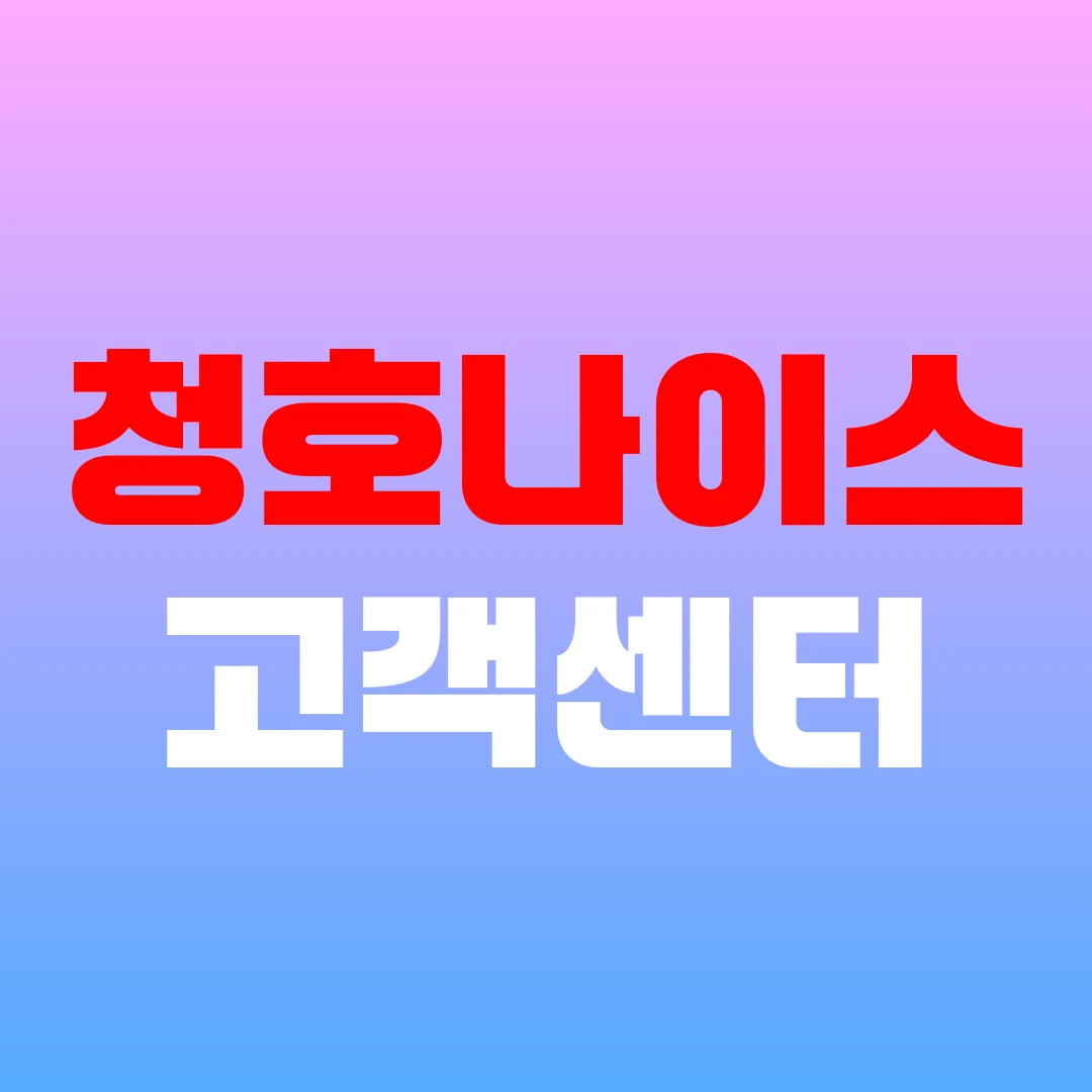청호나이스 고객센터