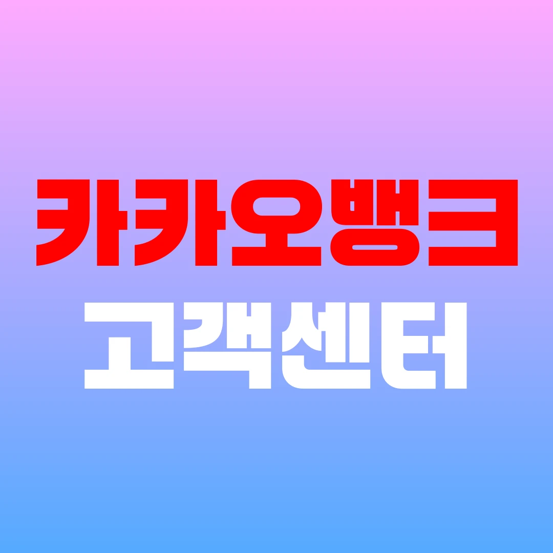 카카오뱅크 고객센터