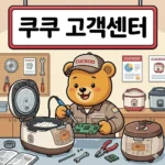 쿠쿠 고객센터 전화번호 및 이용 방법 완벽 안내 홈페이지 https://www.cuckoo.co.kr