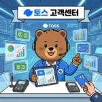 토스 고객센터 전화번호 및 이용 방법 상세 안내 홈페이지 https://support.toss.im/