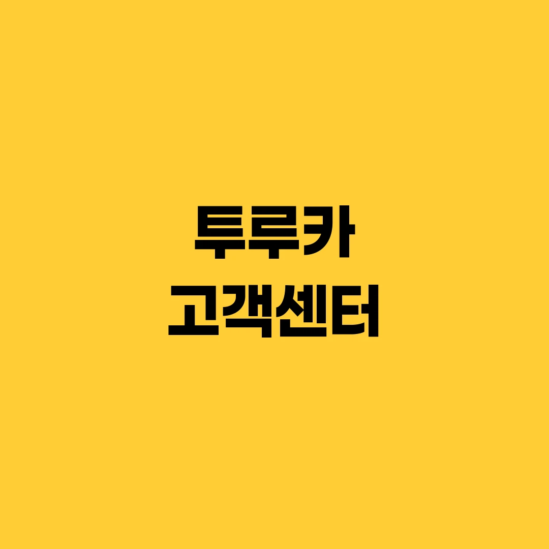 투루카 고객센터
