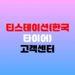 티스테이션(한국타이어) 고객센터 정비예약 및 타이어 교체 AS 전화번호 홈페이지 https://www.tstation.com