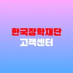 한국장학재단 고객센터 국가장학금 신청 및 학자금 대출 상담 전화번호 https://www.kosaf.go.kr