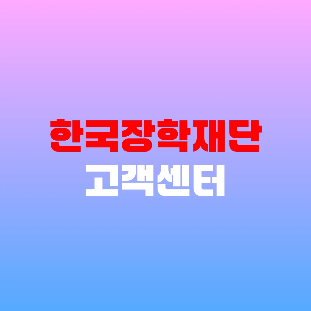 한국장학재단 고객센터