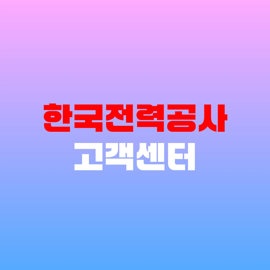 한국전력공사 고객센터
