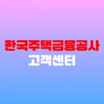 한국주택금융공사 고객센터 보금자리론 상담 및 주택연금 신청 전화번호 홈페이지 https://www.hf.go.kr