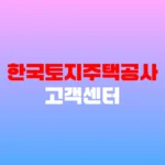 한국토지주택공사 고객센터 전화번호 및 임대주택 청약 상담 방법 홈페이지 https://www.lh.or.kr