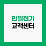 한일전기 고객센터 AS접수 및 수리 비용 안내 홈페이지 https://www.hanilelectric.co.kr