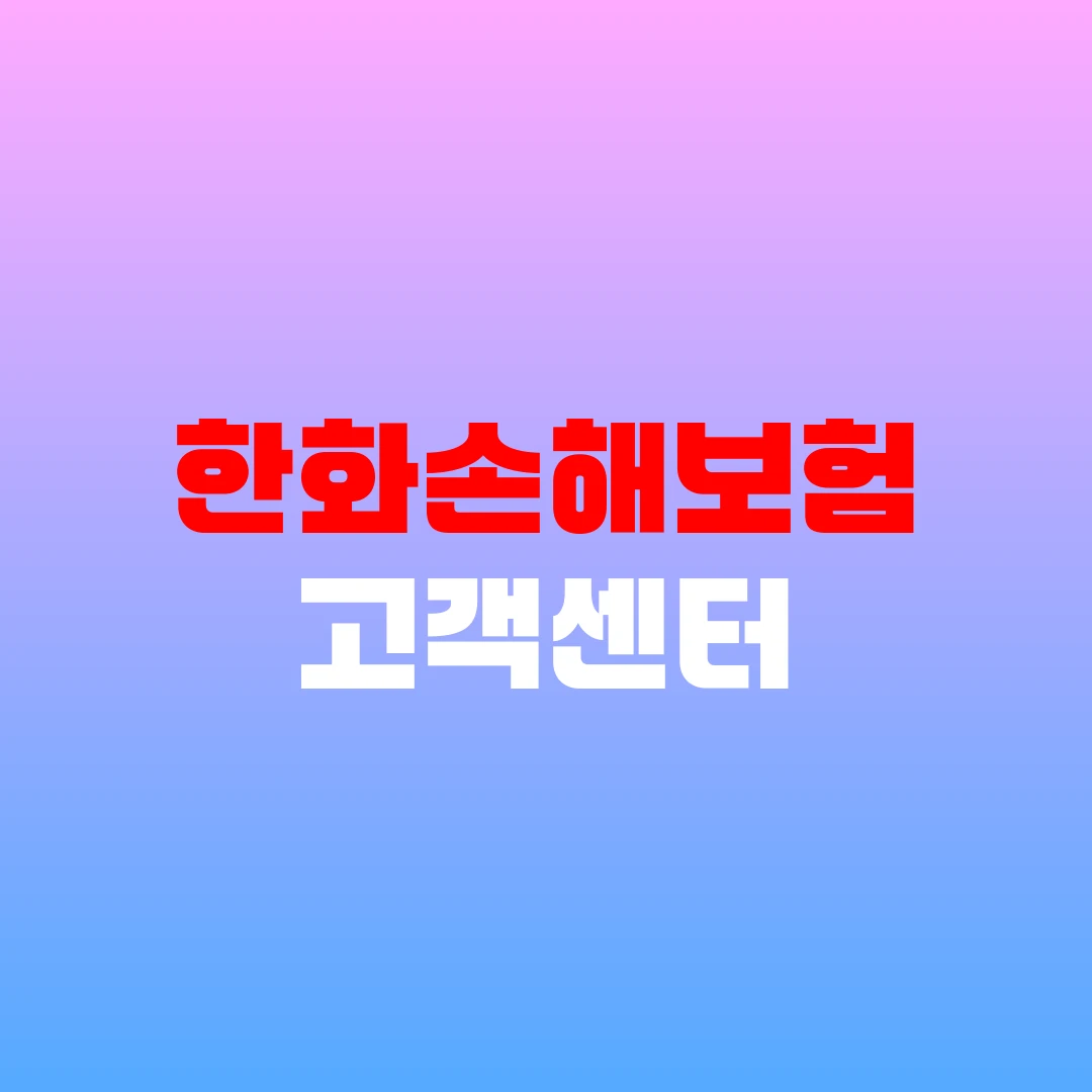 한화손해보험 고객센터