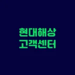 현대해상 고객센터 사고접수 및 긴급출동 하이카 서비스 전화번호 안내 https://www.hi.co.kr