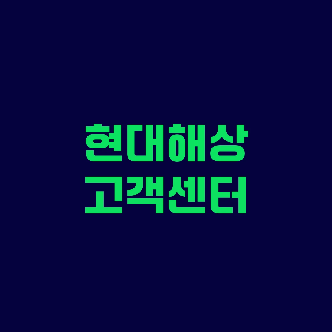 현대해상 고객센터