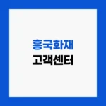 흥국화재 고객센터 사고접수 및 긴급출동 전화번호 홈페이지 https://www.heungkukfire.co.kr
