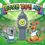 호주오픈 결승전 시간 및 호주오픈 결승전 중계 바로보기 -조코비치 알카라스 빅매치 총정리