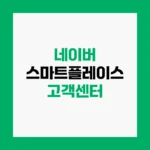 네이버 스마트플레이스 고객센터 업체 등록 및 정보 수정 방법 전화번호 https://smartplace.naver.com