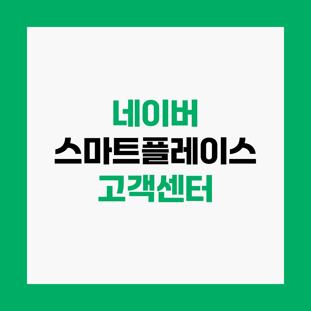 네이버 스마트플레이스 고객센터