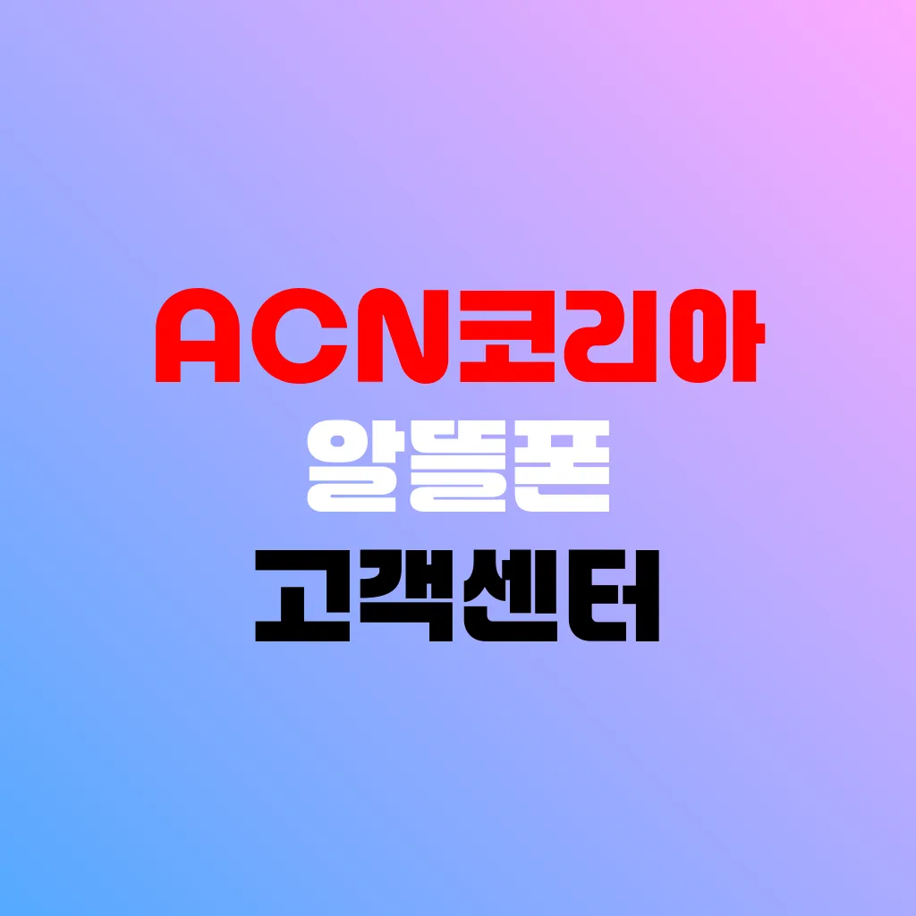 ACN코리아 알뜰폰 고객센터