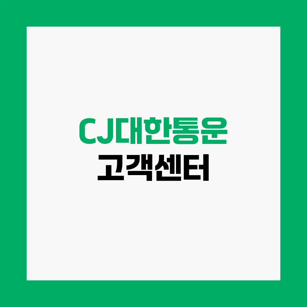 CJ대한통운 고객센터