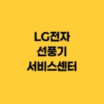 LG전자 선풍기 서비스센터 AS예약 및 고장수리 방법 안내 홈페이지 https://www.lge.co.kr
