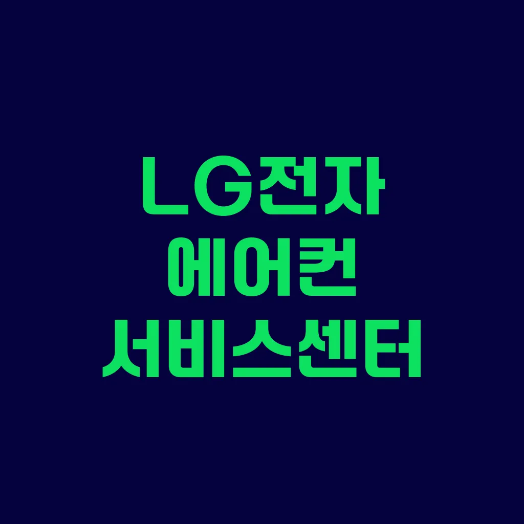 LG전자 에어컨 서비스센터