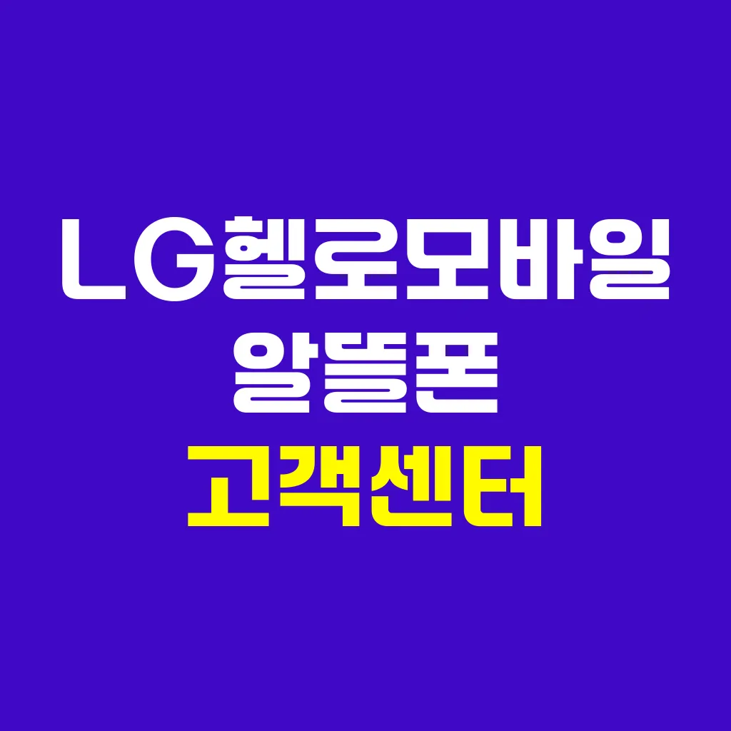 LG헬로모바일 알뜰폰 고객센터